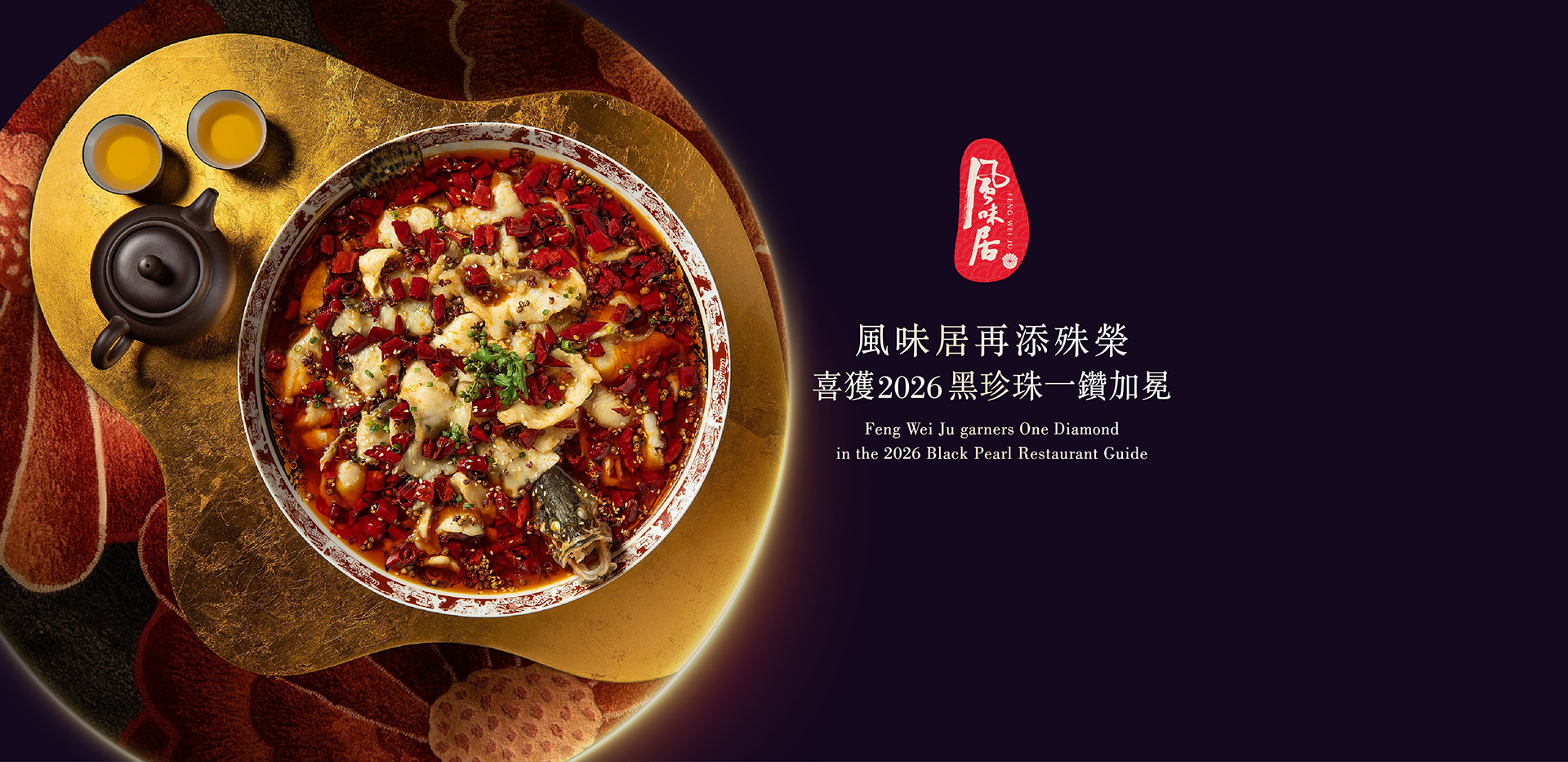 風味居 (FengWeiJu) | スターワールド・ホテル (StarWorld Hotel)