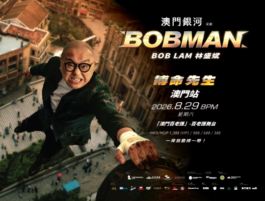 林盛斌BOBMAN 搏命先生世界巡迴棟篤笑 澳門站 澳門