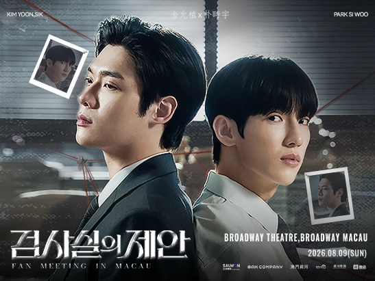 金允植 & 朴時宇 首場澳門雙人見面會 澳門
