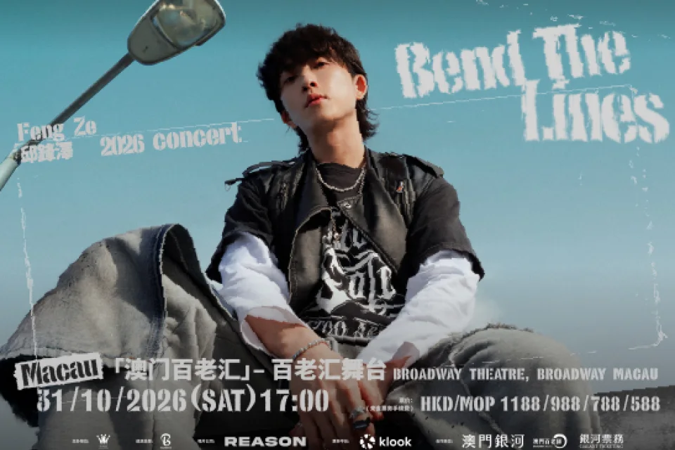 《2026 邱鋒澤 FENG ZE BEND THE LINES CONCERT》澳門站 澳門